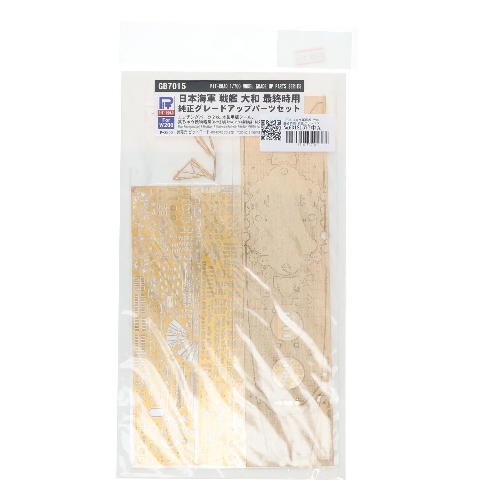 1/700 日本海軍戦艦 大和 最終時用 純正グレードアップパーツセット ディテールアップパーツ プラモデル用アクセサリ(GB7015) ピットロード