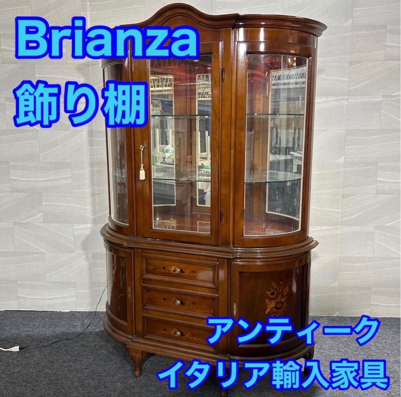 ブリアンツァ 飾り棚 イタリア輸入家具 アンティーク おしゃれ d2289 ブリアンツァ 飾り棚 イタリア輸入家具 アンティーク おしゃれ d2289