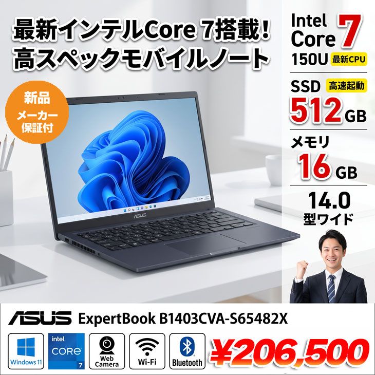 【新品パソコン 】ASUS JAPAN ExpertBook B1403CVA-S65482X Win11 [ Core 7 150U メモリ16GB SSD512GB 無線 カメラ 14.0型]：新品 103,250円