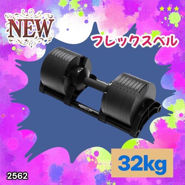 #2562 フレックスベル 可変式 ダンベル 32kg 単品 オールブラック 2kg単位刻み 1秒で重量変化 筋トレ トレーニング オンザニー可能 省スペースで収納可能 ※一部地域離島別途配送料有