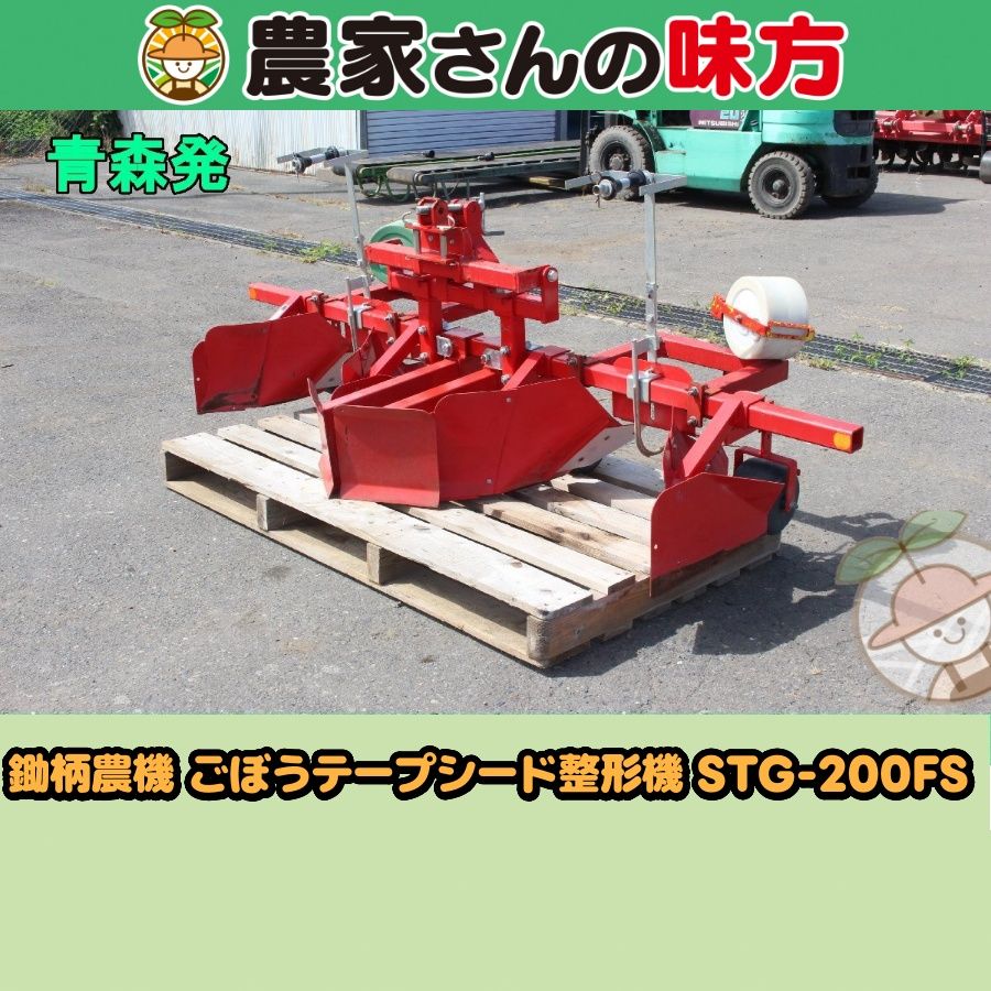 【送料別】青森発 鋤柄農機 中古 ごぼうシードテープ成型機 STG-200FS