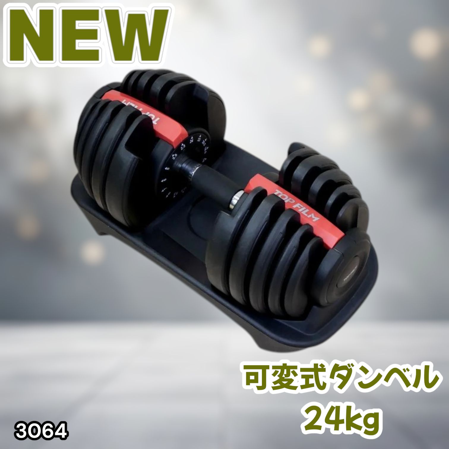 #3064 可変式ダンベル 24kg 単品 レッド｜15段階調節 片手1秒重量変更 アジャスタブルダンベル TOP FILM 筋トレ 自宅用 ※一部地域離島別途配送料有