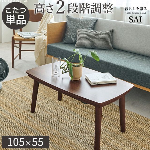 ソファで使える 超薄型 フラットヒーター こたつ ブエノ 105x55cm SAI 彩 長方形 2WAY ローテーブル ソファテーブル 継ぎ脚付き コタツ 炬燵 こたつテーブル 省エネ ナチュラル シンプル おしゃれ 送料無料