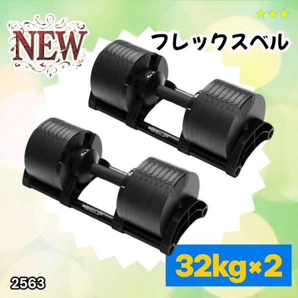 #2563 フレックスベル 可変式 ダンベル 32kg 2個セット オールブラック 2kg単位刻み 1秒で重量変化 筋トレ トレーニング オンザニー可能 省スペースで収納可能 ※一部地域離島別途配送料有