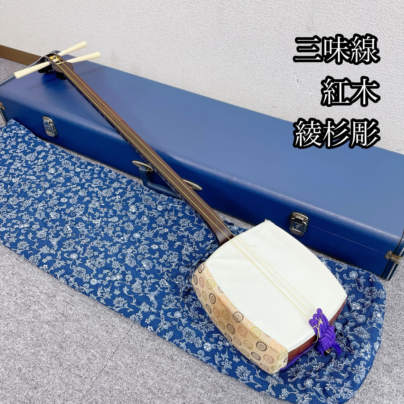 三味線 紅木 綾杉彫 和楽器 ケース付き三味線本体