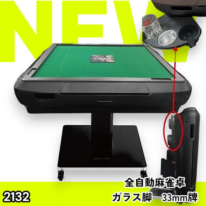 #2132 全自動 麻雀 雀卓 テーブル 台 ガラス製脚 牌サイズ 33 ミリ mm マットブラック 日本仕様 高品質 麻雀牌使用 ドリンクホルダー 豊富な付属品 ※一部地域離島別途配送料有 46,188円