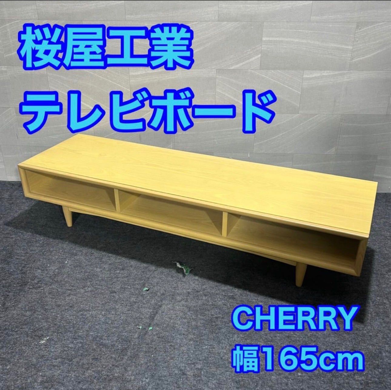 桜屋工業 テレビ台 CHERRY シンプル おしゃれ 木製 家具 d3996 テレビボード ローボード 北欧風 ナチュラル TV台 LV-84-165