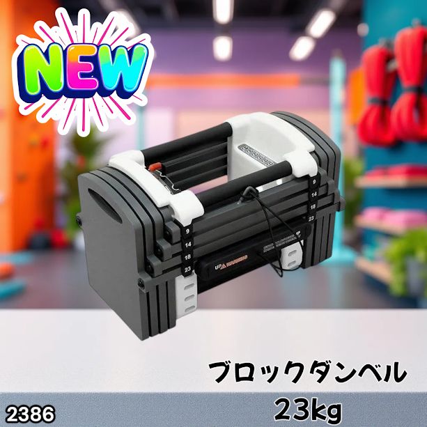 #2386 可変式 ダンベル 23kg 単品 12段階 簡単重量調整 省スペース 収納可能 安心 安全 ロック機能 ※北海道、沖縄本島、沖縄の離島、その他離島へは別途配送料有り