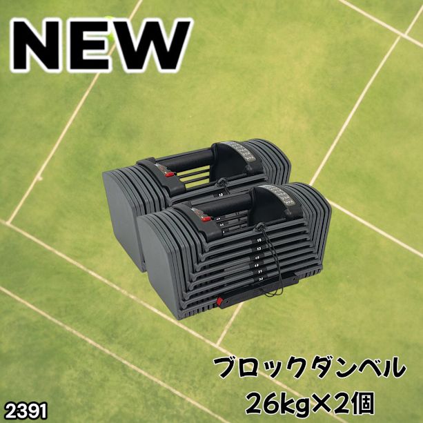 #2391 ダンベル ブロック 26kg 2個セット 24段階調整 ※一部地域離島別途配送料有