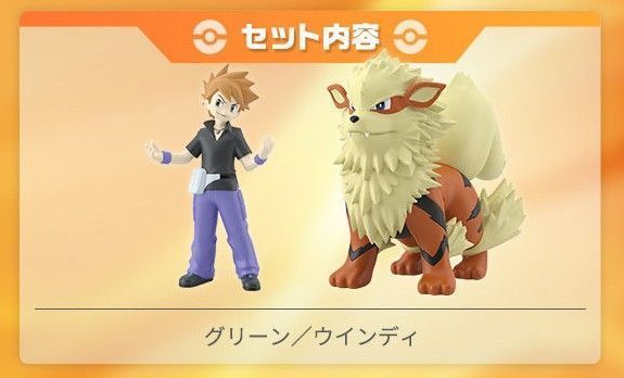 ポケモンスケールワールド｜カントー地方 グリーン＆ウインディ