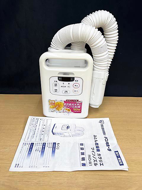 IRIS OHYAMA アイリスオーヤマ 布団乾燥機 カラリエ ツインノズル FKD-W1-WH