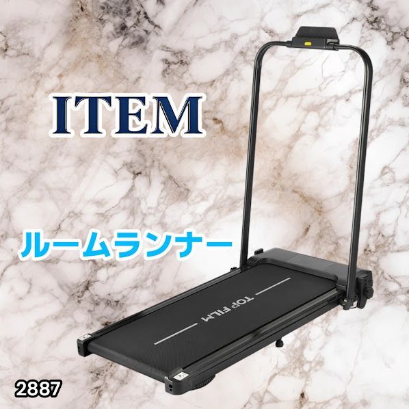 #2887 ルームランナー ランニングマシーン 静音 家庭用 電動 自走式 高齢者 折りたたみ MAX12km/h ウォーキングマシン 健康 運動 ダイエット ヘルスケア 長寿 エクササイズ ※一部地域離島別途配送料有