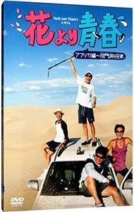 DVD／花より青春〜アフリカ編 双門洞4兄弟 DVD-BOX