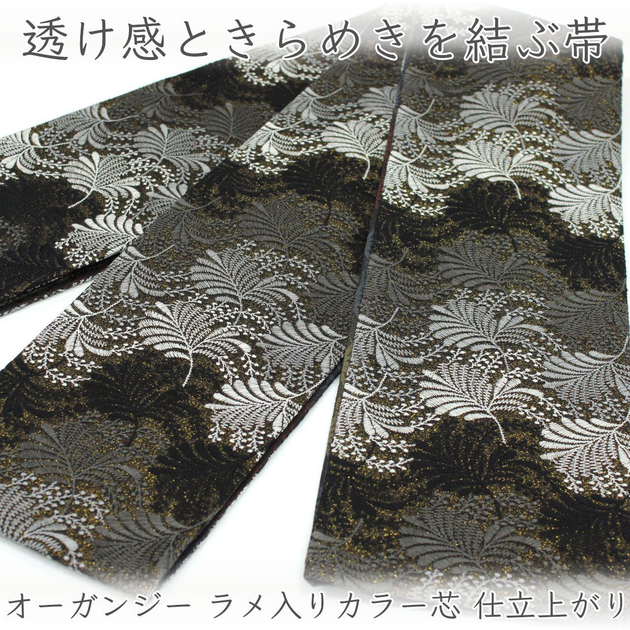 oha156 半幅帯 オーガンジー ラメ入りカラー芯 長尺 約455～460cm おしゃれ着 仕立て上がり 20,160円