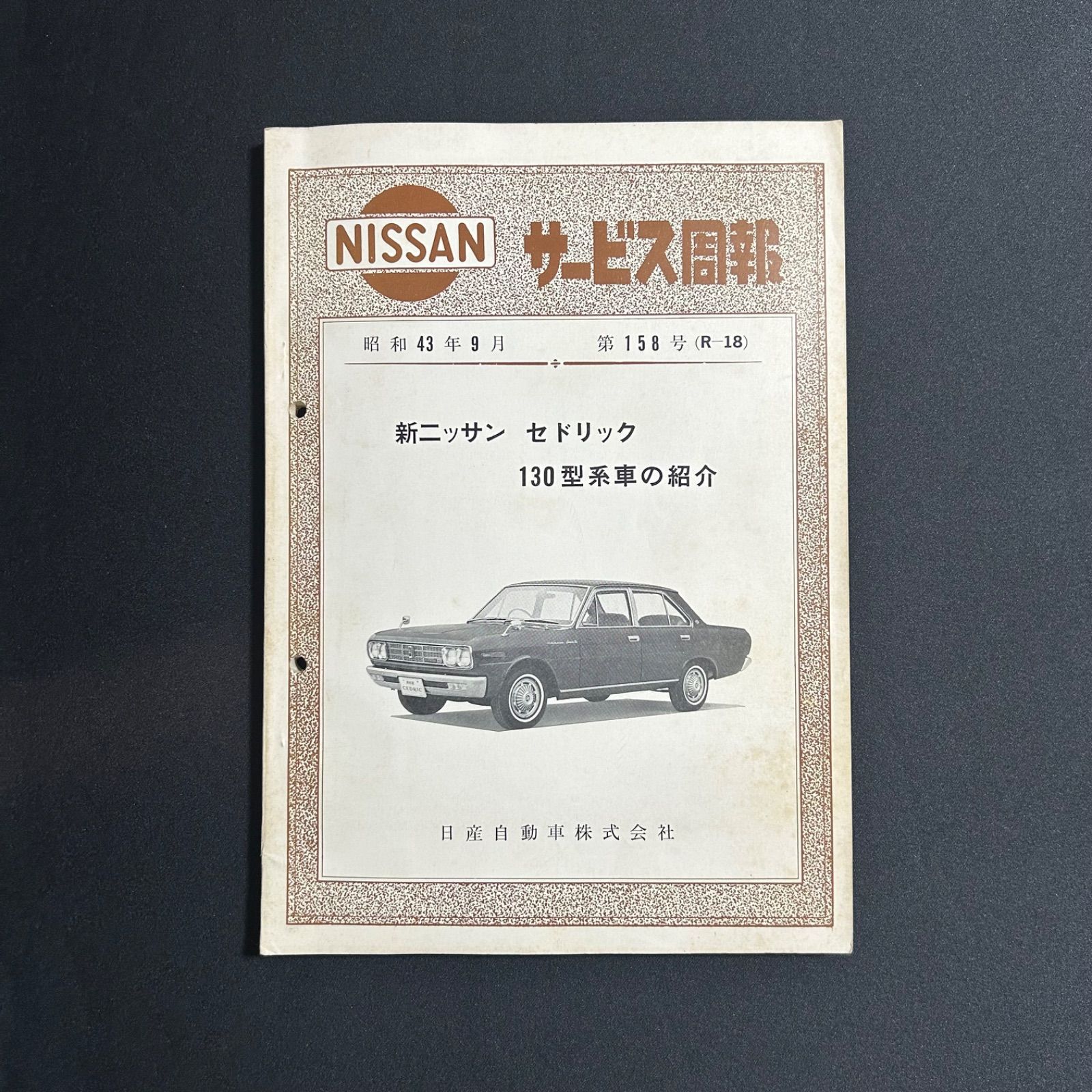 新ニッサン　セドリック　130型系車の紹介　サービス周報　昭和43年9月　第158号（R-18）185　日産自動車株式会社　サービス部技術資料課◆正誤表付き 9,120円