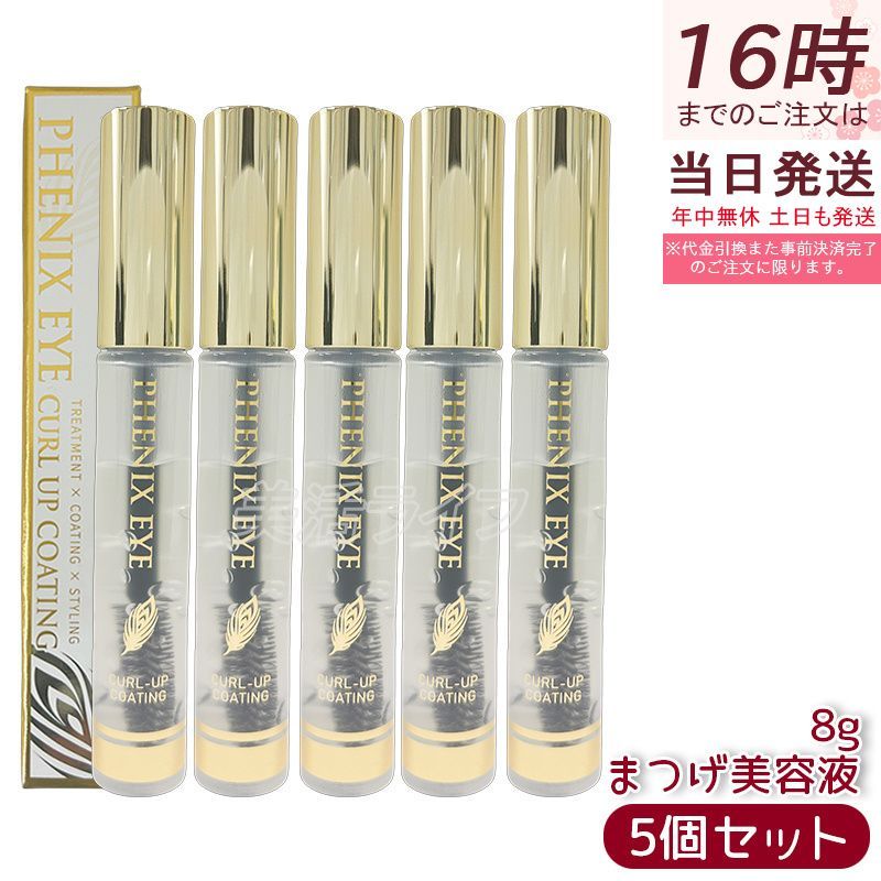 フェニックス アイ カールアップ コーティング 8ml 5個セット まつ毛美容液 正規品 まつげ 睫毛 カールキープ オデット 美容液 マスカラタイプ まつ毛