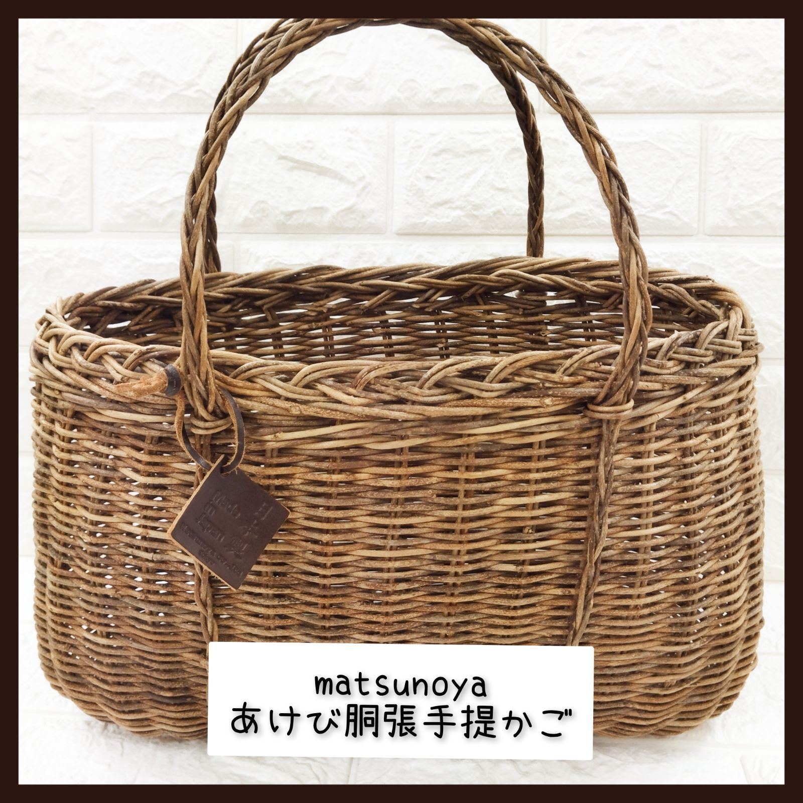 まつのや　松の屋　matsunoya あけび胴張手提かご かごバッグ