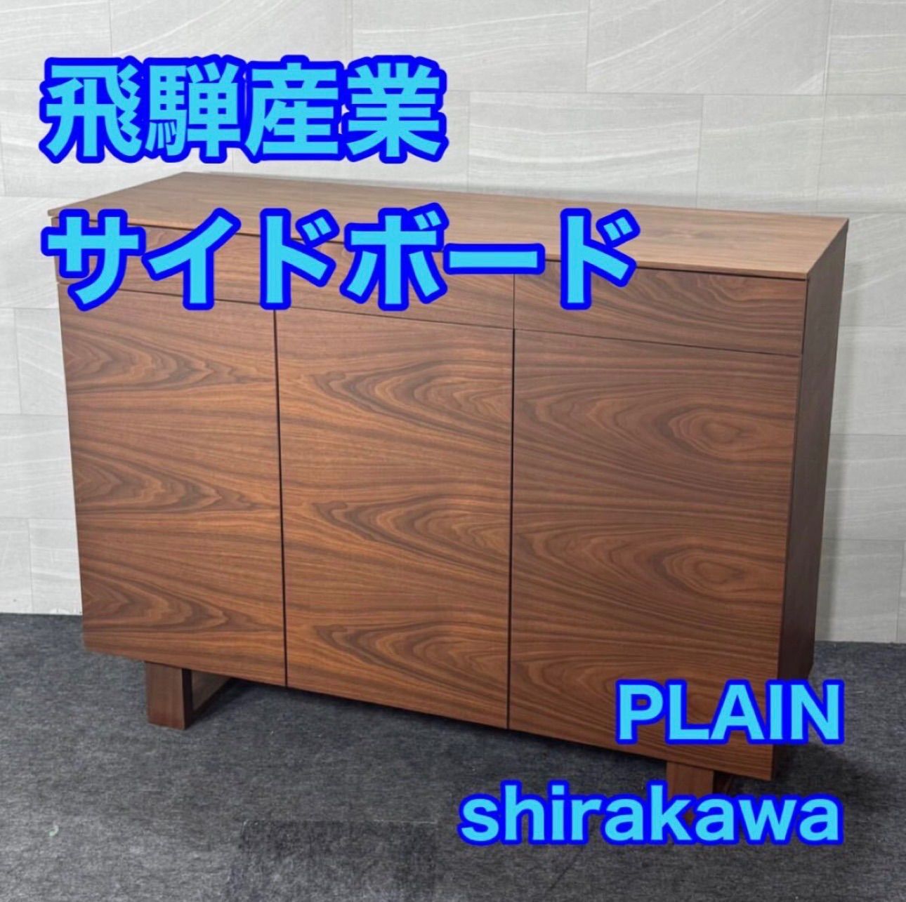 飛騨家具 shirakawa PLAIN サイドボード 国産家具 オーダー品 d4538 シラカワ カウンターボード 無垢 プレーン ウォルナット 大阪府