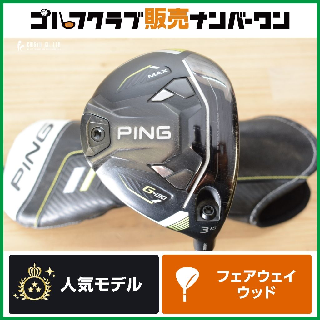 【寛容性 強弾道】PING G430 MAX 3W 15° フェアウェイウッド PING TOUR 2.0 BLACK 75S ピン FW