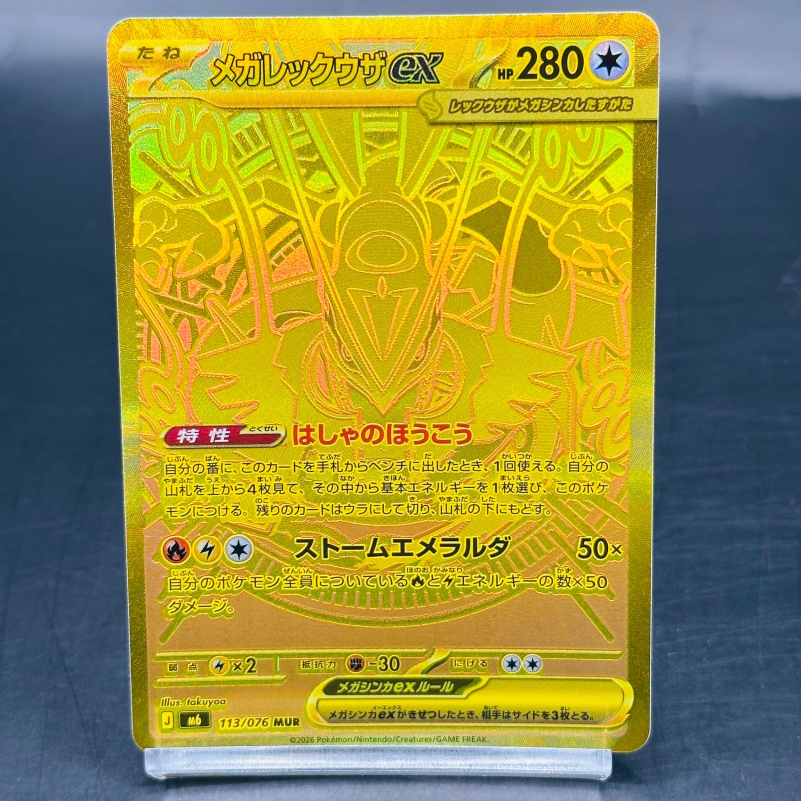 メガレックウザex MUR [M6 113/076](拡張パック「ストームエメラルダ