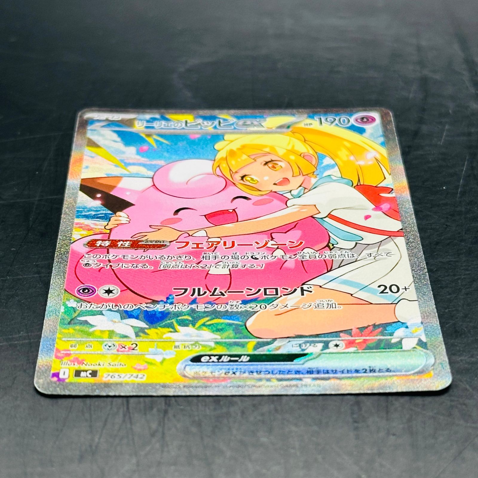 リーリエのピッピex SAR仕様 [MC 765/742](スタートデッキ100「バトル