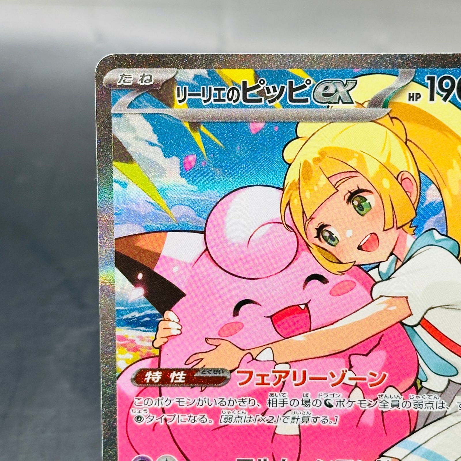 リーリエのピッピex SAR仕様 [MC 765/742](スタートデッキ100「バトル