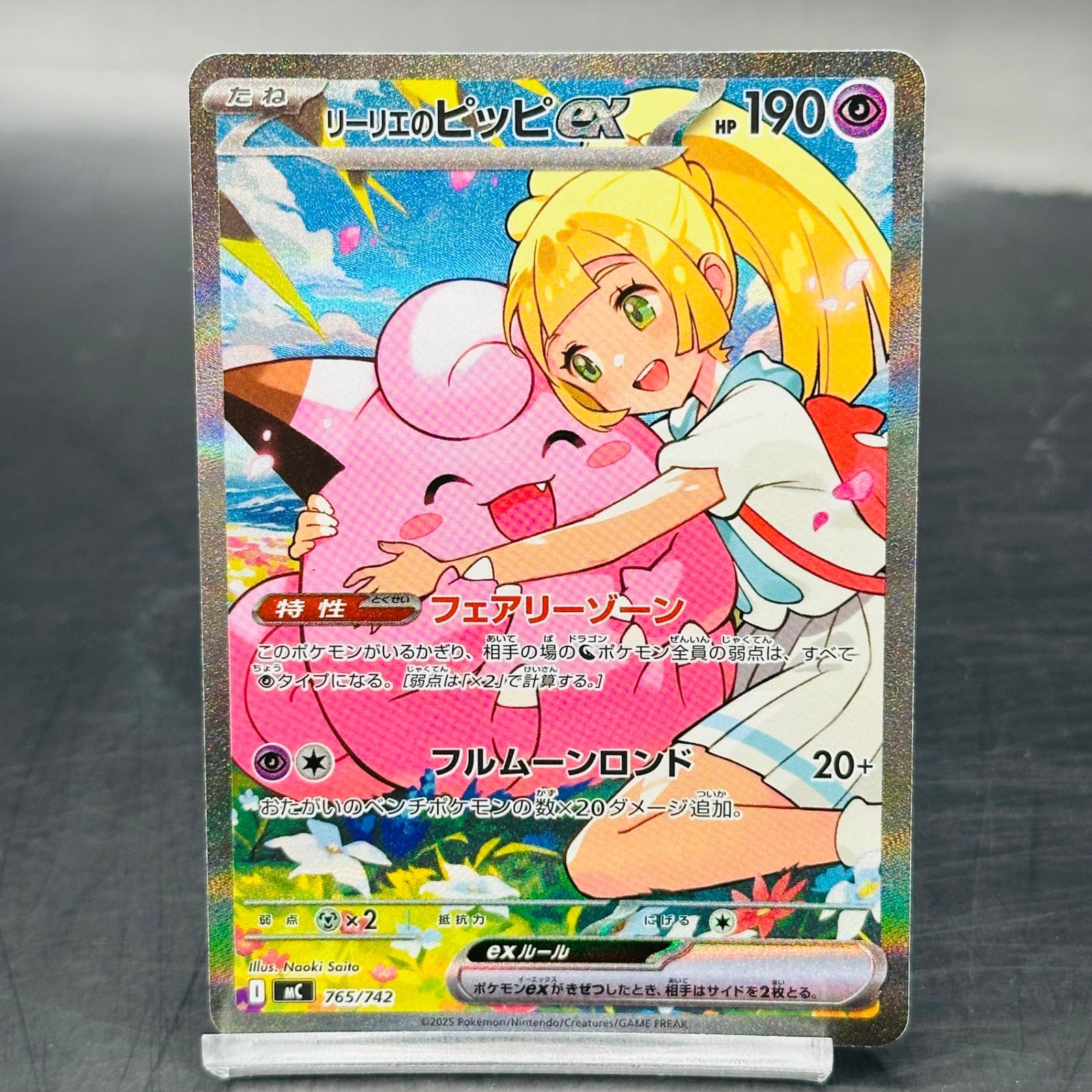 リーリエのピッピex SAR仕様 [MC 765/742](スタートデッキ100「バトル
