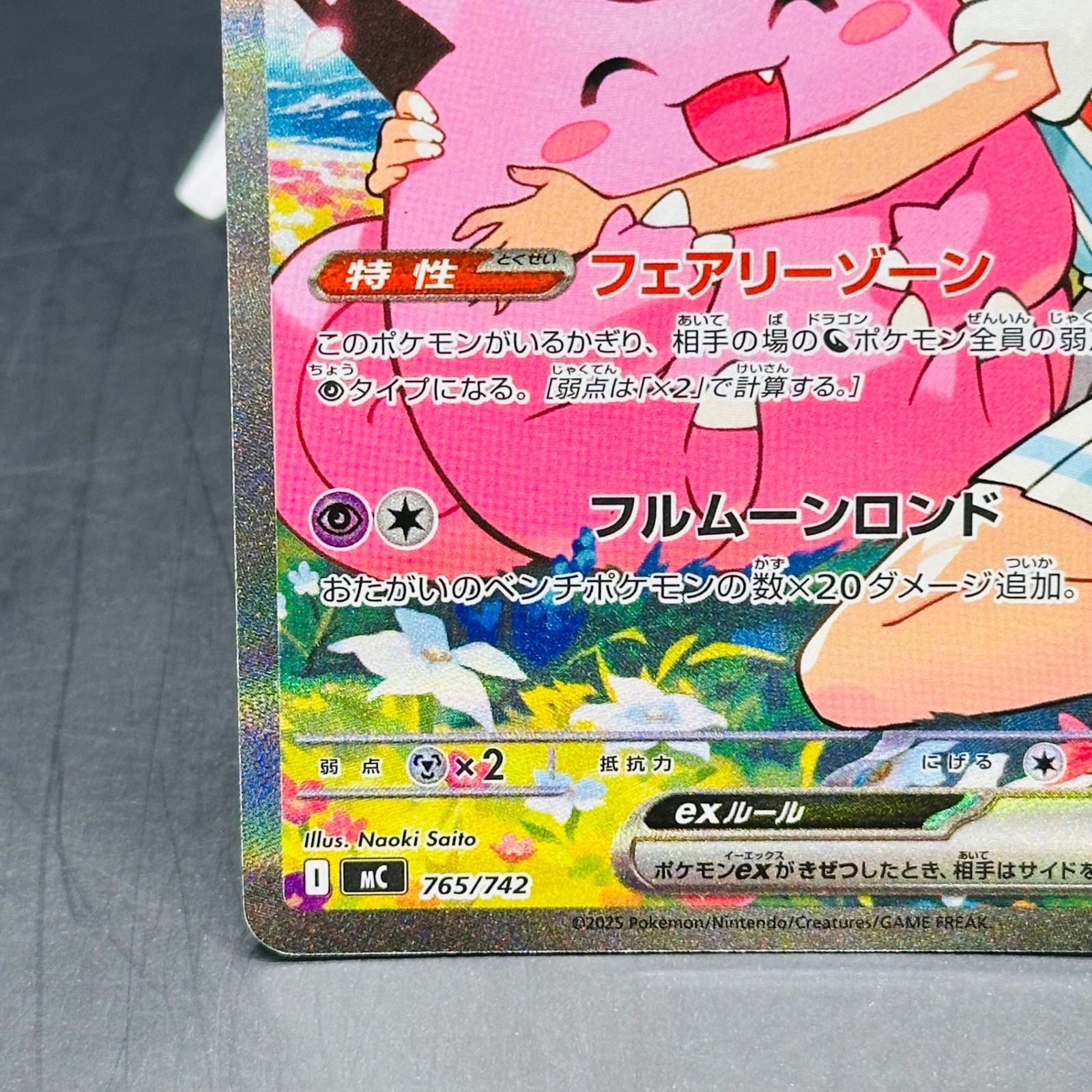 リーリエのピッピex SAR仕様 [MC 765/742](スタートデッキ100「バトル