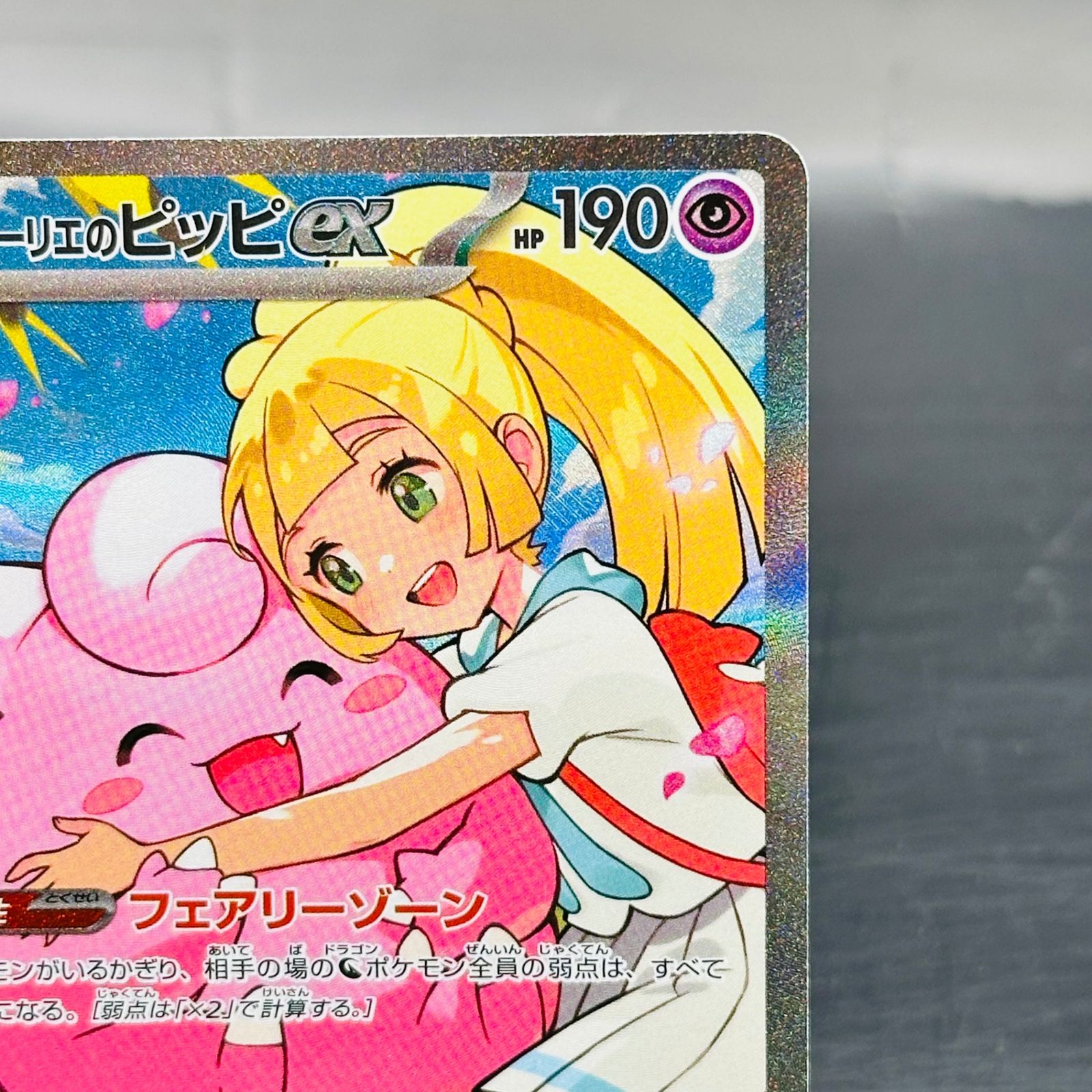 リーリエのピッピex SAR仕様 [MC 765/742](スタートデッキ100「バトル