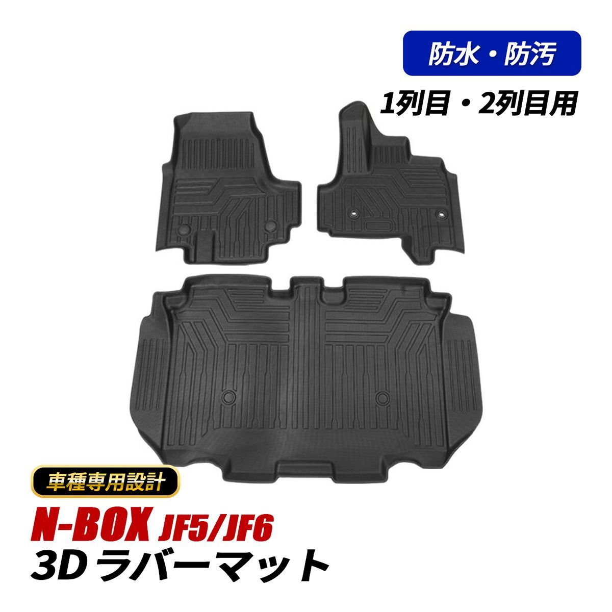 N-BOX NBOX JF5 JF6 フロアマット 3D ラバーマット 1列目 2列目 セット 3P 防水 防汚 水洗い ブラック 内装 カスタム パーツ