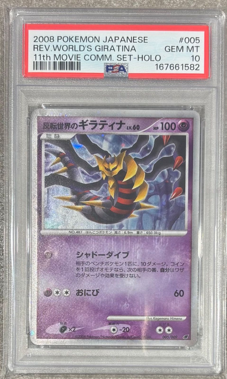 【PSA10】反転世界のギラティナ Lv.60 005/009 1枚 反転世界のギラティナ Lv.60(005/009) PSA10 - メルカリ