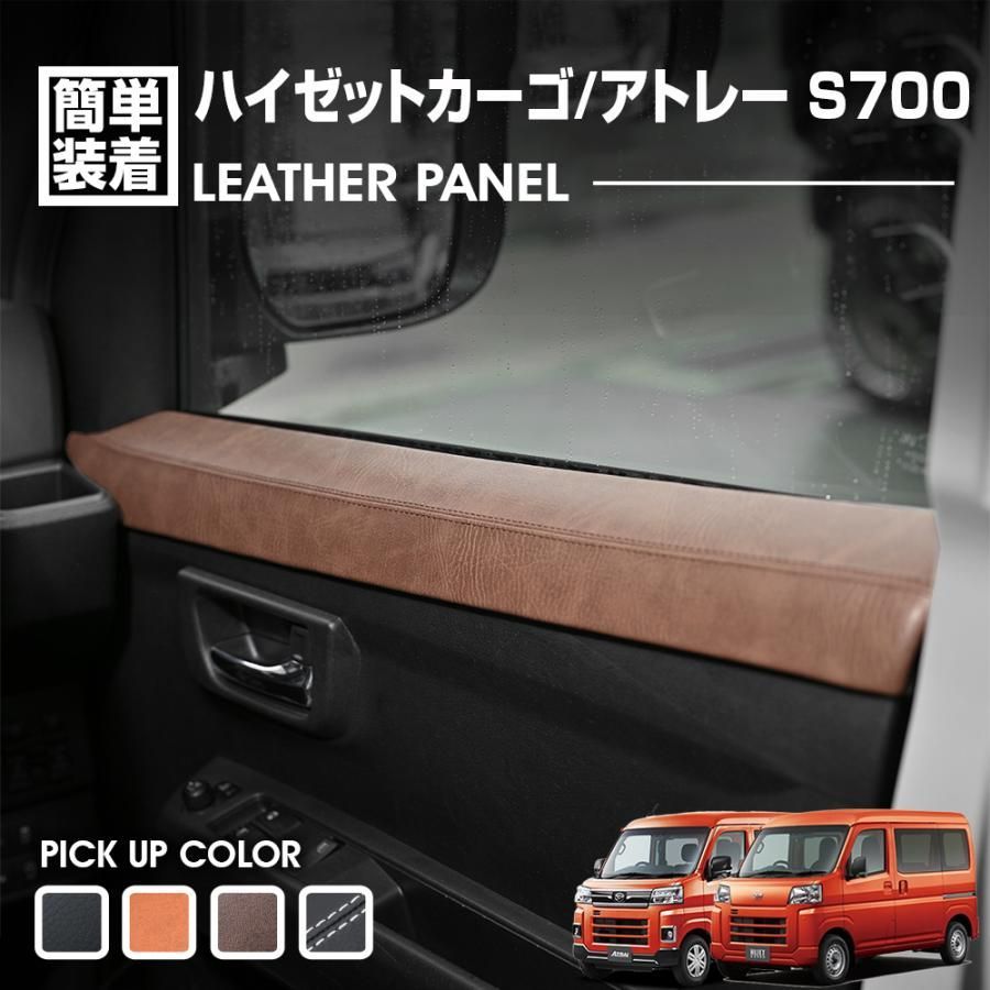 ハイゼットカーゴ アトレー S700系 レザーパネル デッキバン ピクシスバン サンバーバン ディアス ドア上部 2ピース 爆買 ドレスアップ 2021(R3).12 -