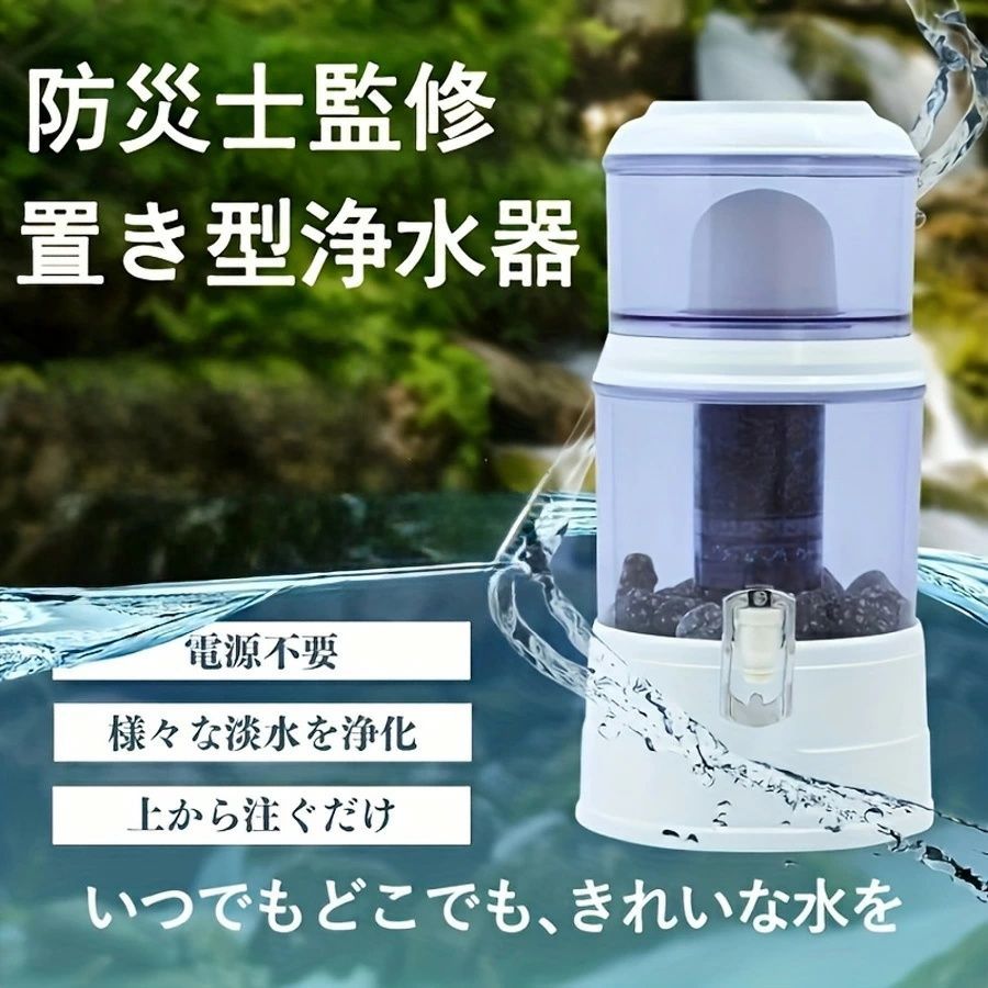 置き型浄水器 災害時浄水器 ろ過器 防災 家庭用浄水器 家庭用 飲み水 災害用水 浄水器サーバー 災害用 井戸水対応 浄水器本体 濾過器 持ち運べる 電源不要 電気不要 浄水器カートリッジ 14L-16L-24L