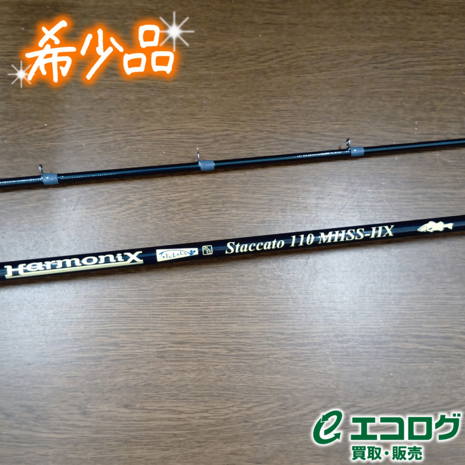 ツララ(TULALA) ハーモニクススタッカート 110 MHSS-HX バスロッド 【希少品】