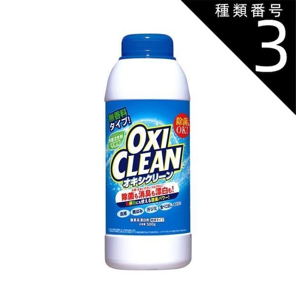 種類3 8個 まとめ買い グラフィコ オキシクリーン 酸素系漂白剤 無香料 500グラム x 1
