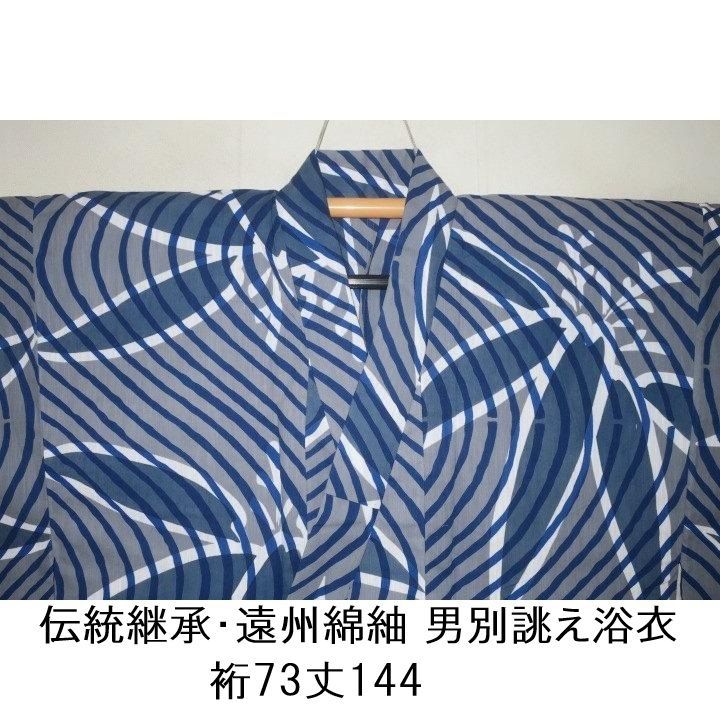 弐11931RM 伝統継承・遠州綿紬 男別誂え浴衣 裄73丈144К青灰地に染め抜き笹の水文様 新品本染め反物仕立て ワンランク上の浴衣 17,475円
