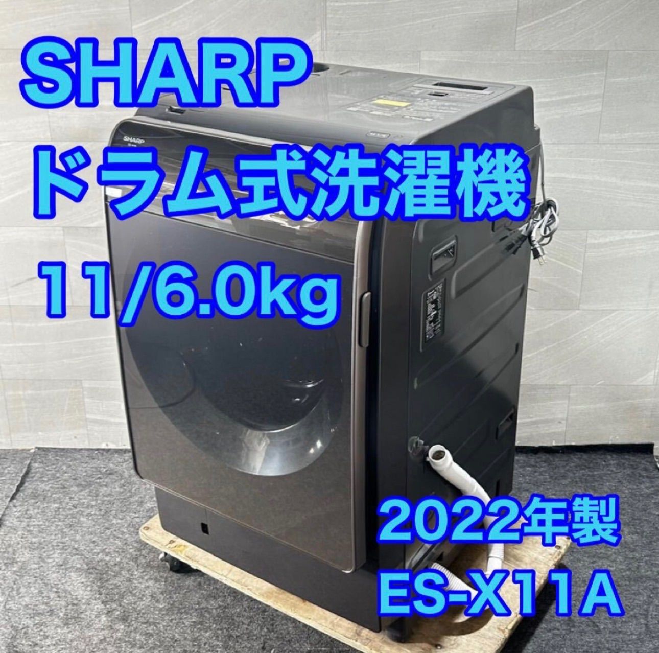 SHARP ドラム式洗濯乾燥機 ES-X11A 11kg 乾燥機能 2022年製 家電 d4775 シャープ 洗濯機 乾燥機 大きめサイズ 2022年 高年式 洗濯乾燥機