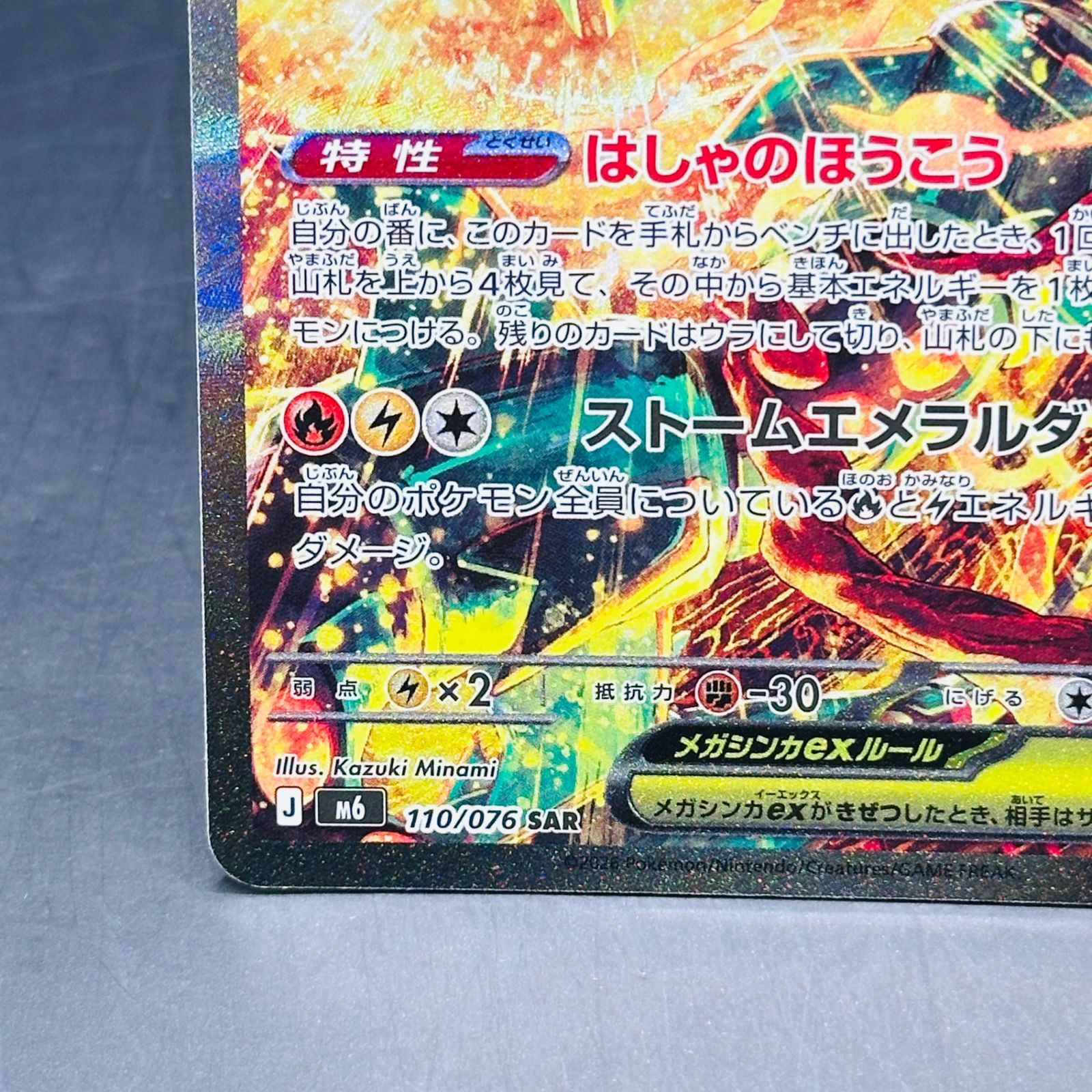 メガレックウザex SAR [M6 110/076](拡張パック「ストームエメラルダ