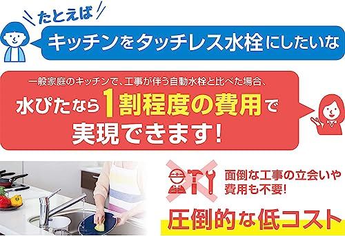 ★新品★IDEX アイデックス 自動水栓 タッチレス水栓 キッチン 洗面所 蛇口 自動止水 節水 一般蛇口 泡沫水栓 後付け 工事不要 簡単取付 感染対策 止め忘れ防止 mizupita(水ぴた) MP-320WS 911cdda8