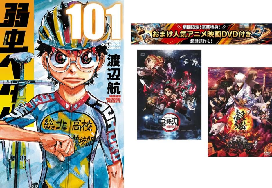 弱虫ペダル 1～101 巻・おまけ【劇場版 鬼滅の刃 無限列車編 + 銀魂 THE FINAL】付き【全巻 コミック・本 中古 Comic】レンタル落ち