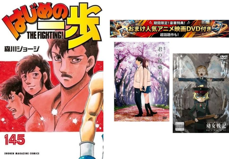 はじめの一歩 1～145巻・おまけ【劇場アニメ 君の膵臓をたべたい + 幼女戦記】付き【全巻 コミック・本 中古 Comic】レンタル落ち