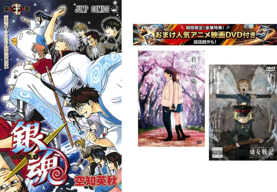 銀魂 1～77巻 完結・おまけ【劇場アニメ 君の膵臓をたべたい + 幼女戦記】付き【全巻セット コミック・本 中古 Comic】レンタル落ち 15,245円