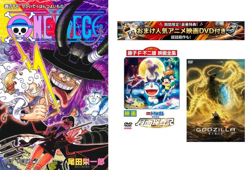 ONE PIECE ワンピース 1～115巻・おまけ【 映画ドラえもん + GODZILLA 星を喰う者】付き【全巻 コミック・本 中古 Comic】レンタル落ち