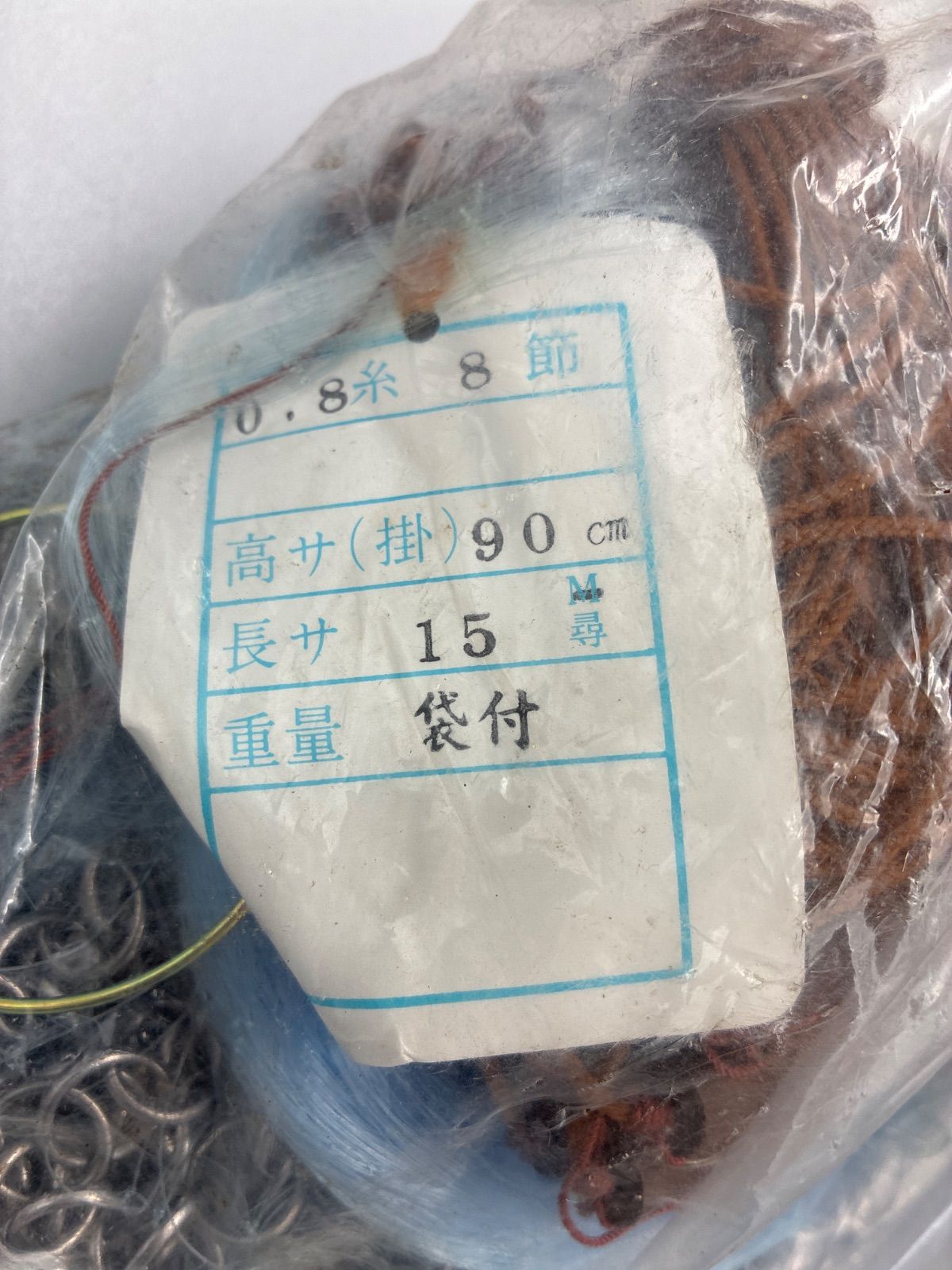 ★ 大型 投網 クサリ 袋付 0.8号 8節 高さ90cm 長さ15尋 漁具 6,035円