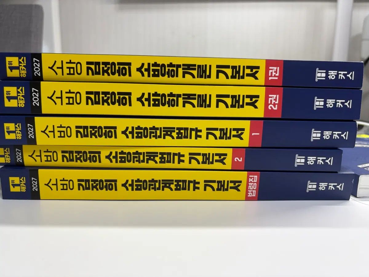 2027 Hackers 消防 金貞熙 基本書 (全巻)