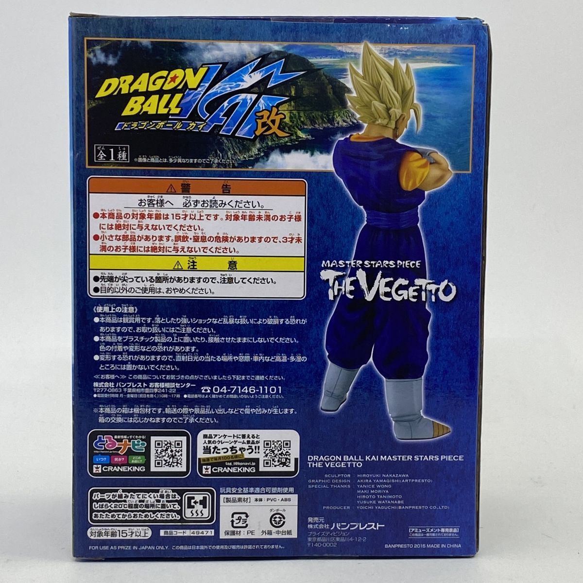 未開封】ドラゴンボール改 MASTER STARS PIECE THE VEGETTO ベジット
