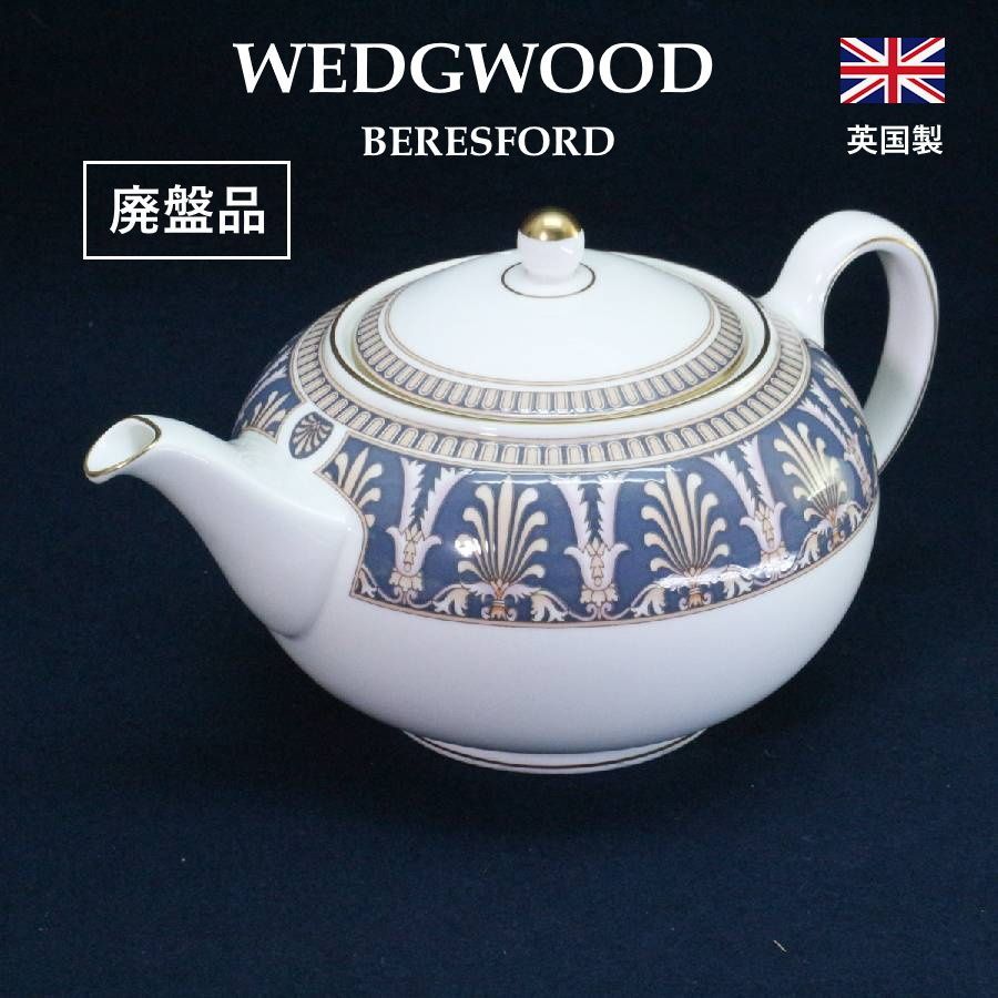 WEDGWOOD ウェッジウッド BERESFORD ベレスフォード ティーポット 黒壺印 廃盤 英国製 英国王室御用達 鮮やかで気品のあるブルーと金彩が美しく映える上品な仕上がり 496f01
