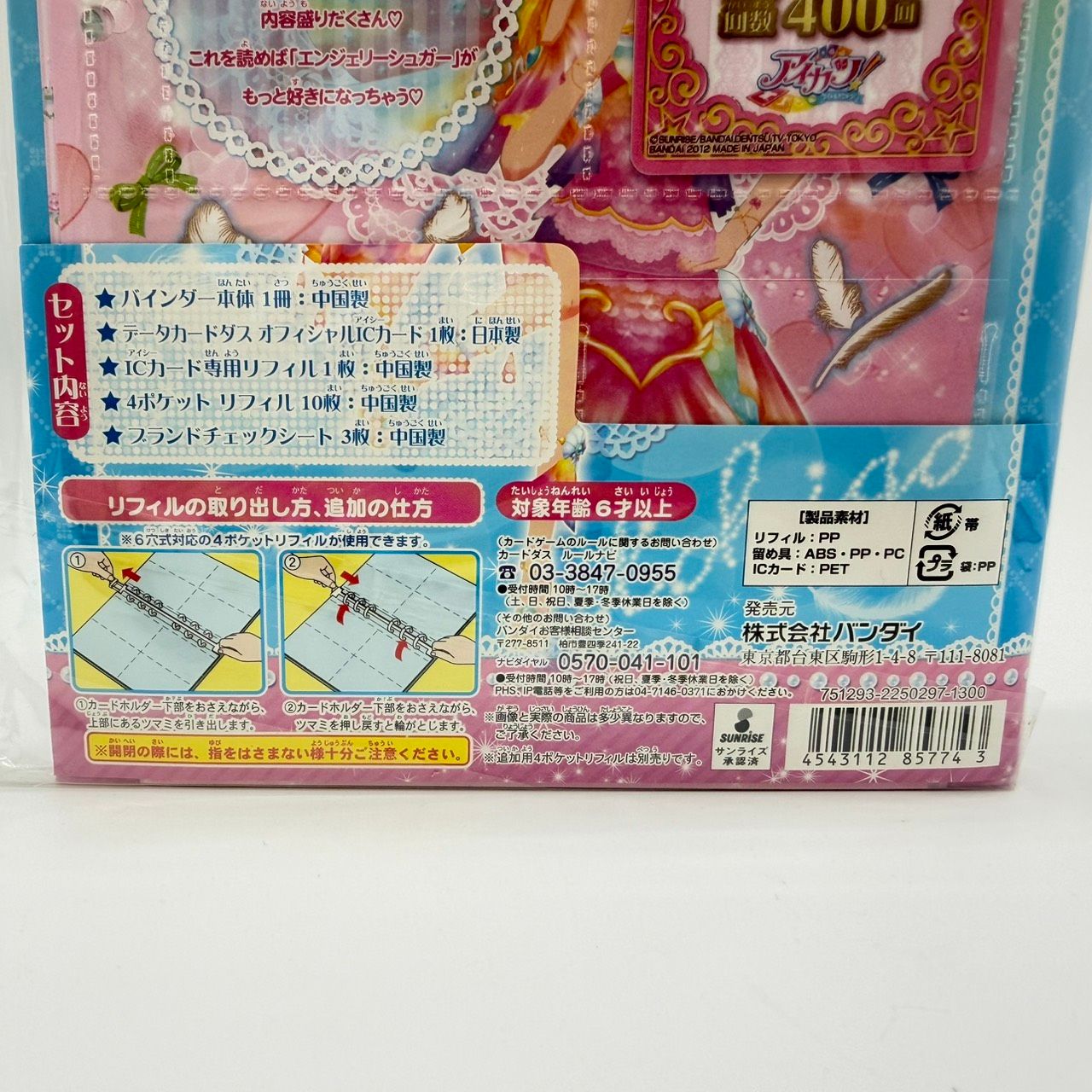 未開封】BANDAI バンダイ アイカツ! オフィシャルバインダー エン