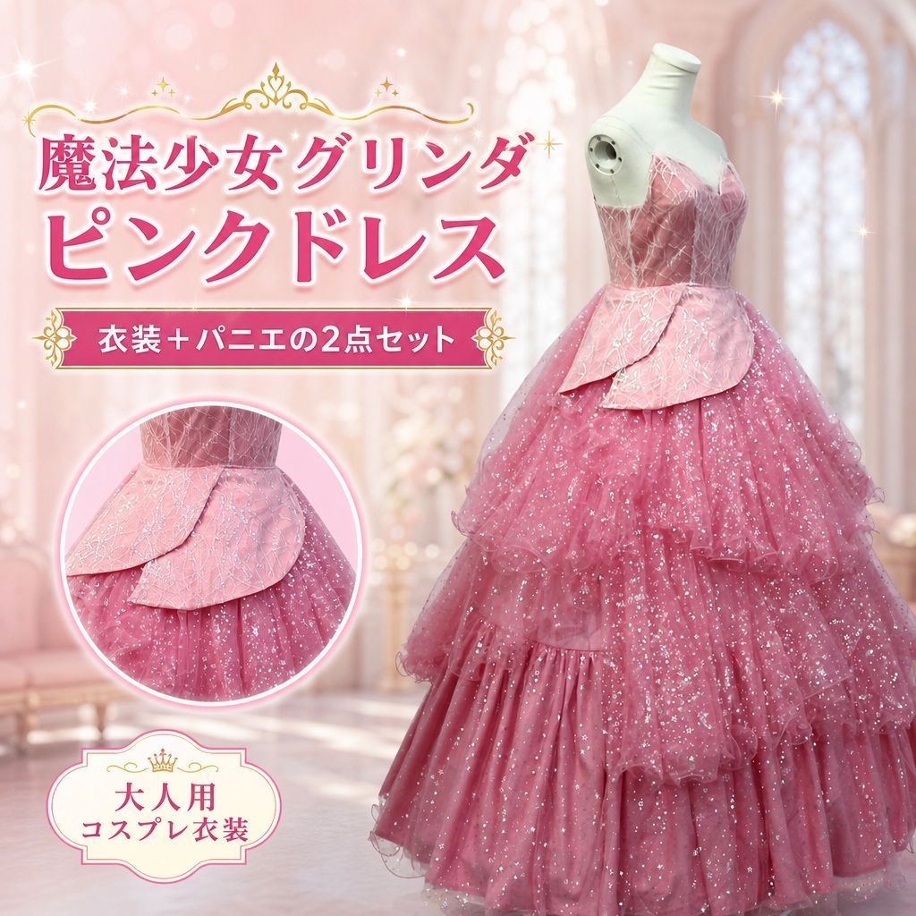 コスプレ衣装 グリンダ対応 ピンクドレス 魔法少女風 パニエ付き ハロウィン 仮装 イベント 撮影