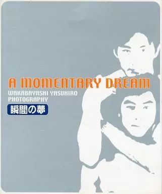 【中古】男性写真集 若林靖宏写真集 瞬間の夢